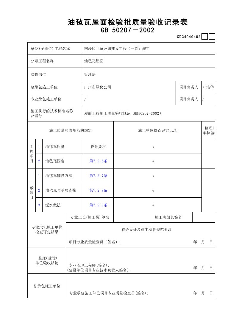 建筑工程-02油毡瓦屋面检验批质量验收记录表GD24040402