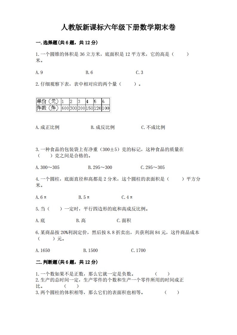 人教版新课标六年级下册数学期末卷精品(历年真题)