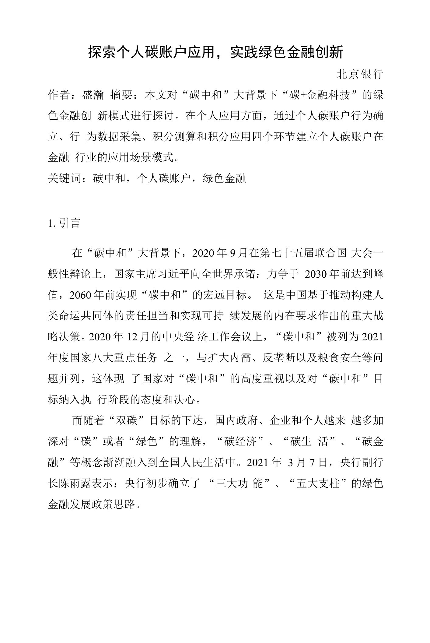 探索个人碳账户应用，实践绿色金融创新