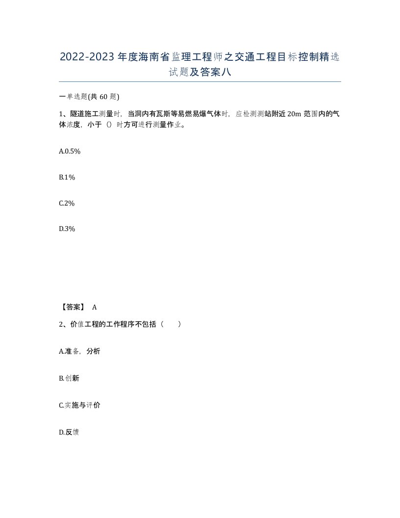 2022-2023年度海南省监理工程师之交通工程目标控制试题及答案八