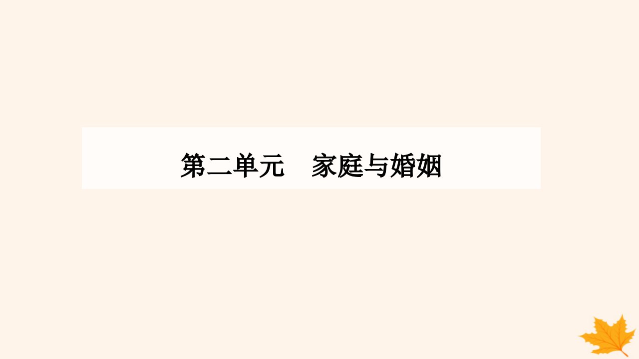 新教材2023高中政治第二单元家庭与婚姻第五课在和睦家庭中成长第一框家和万事兴课件部编版选择性必修2