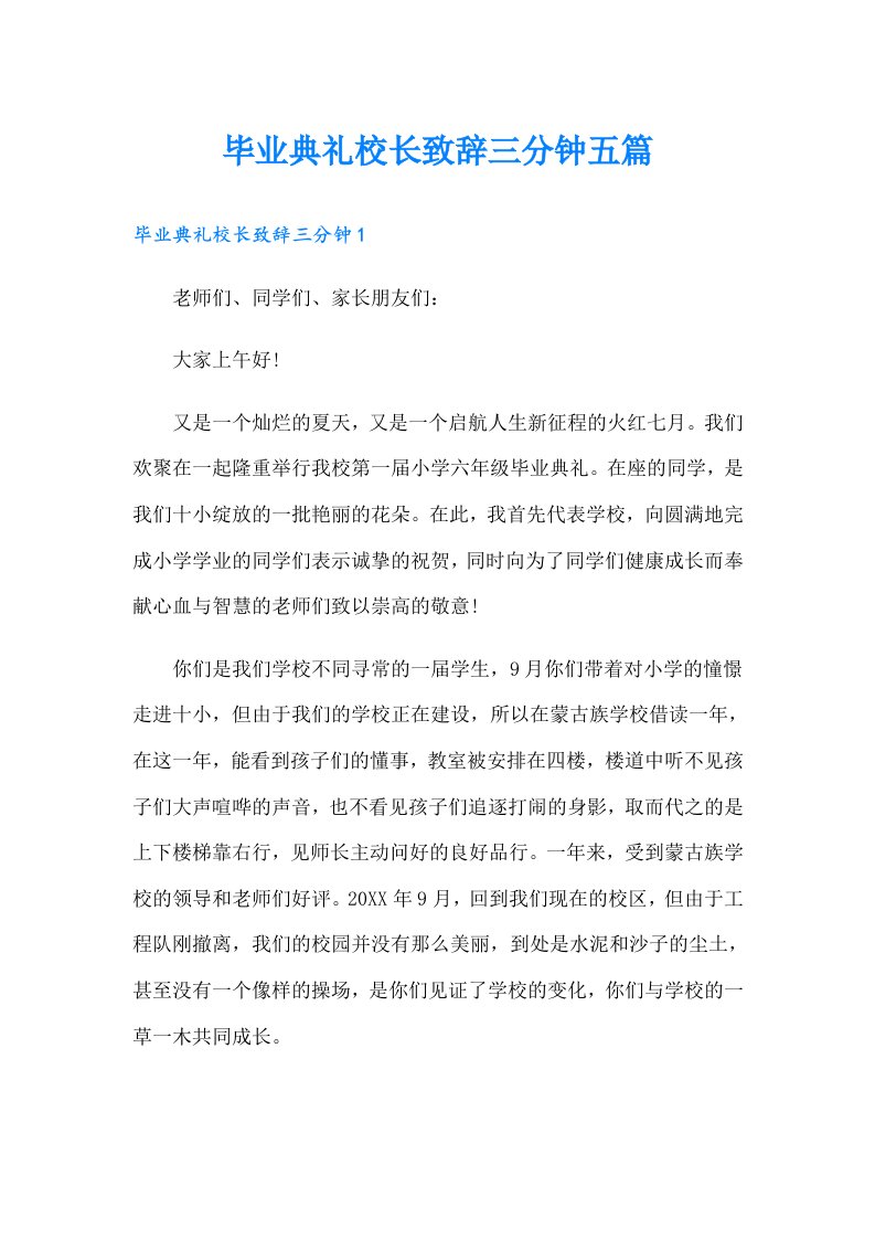 毕业典礼校长致辞三分钟五篇