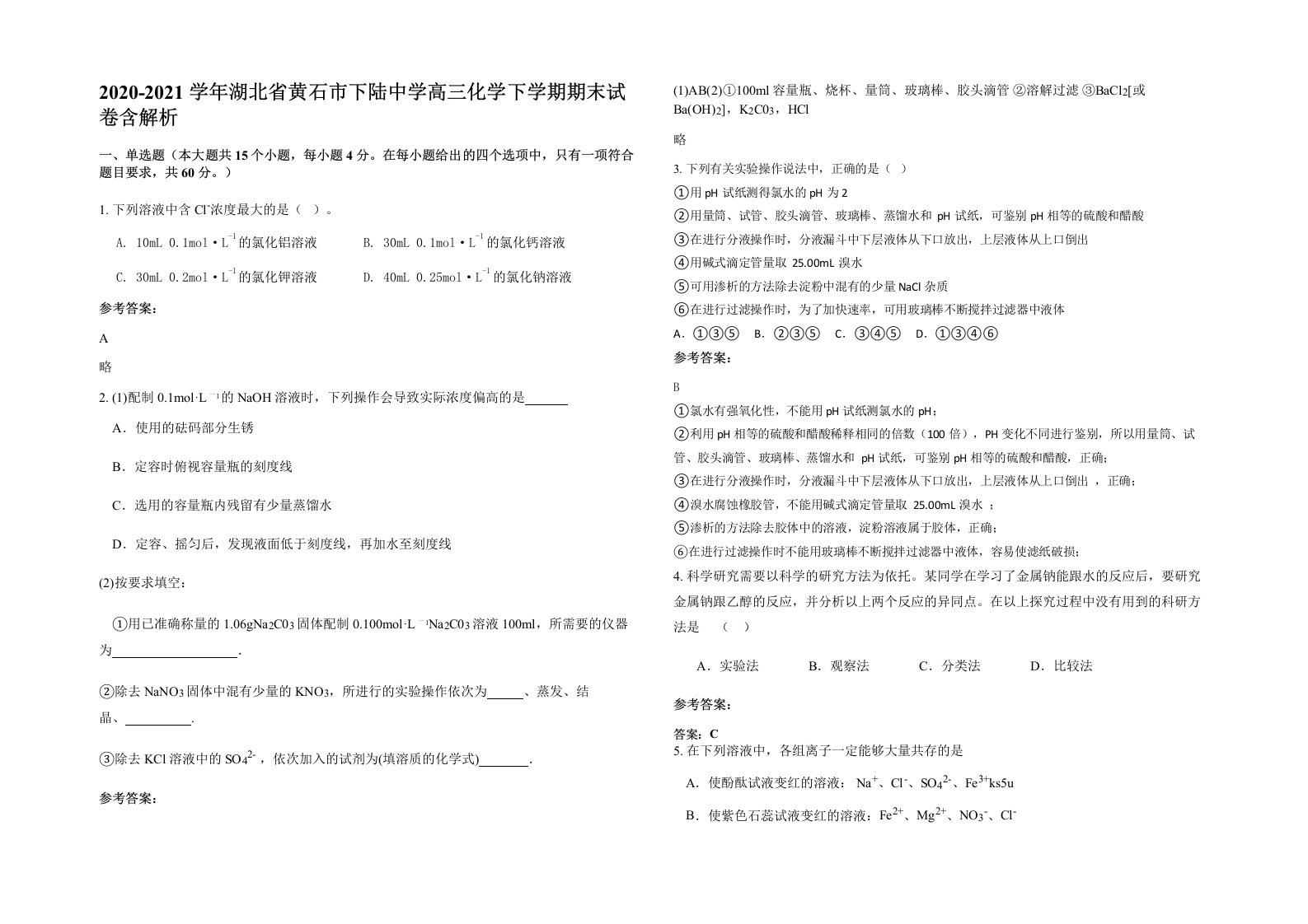 2020-2021学年湖北省黄石市下陆中学高三化学下学期期末试卷含解析