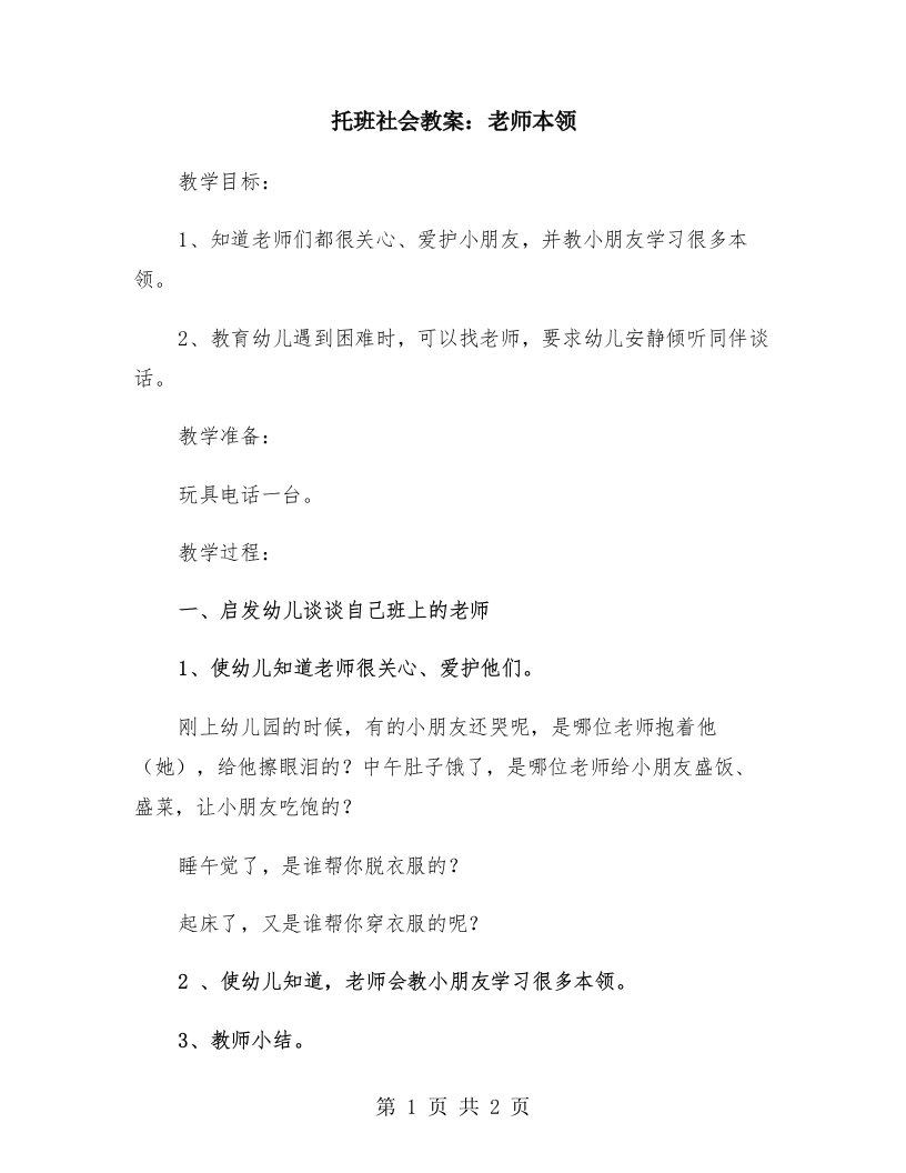 托班社会教案：老师本领