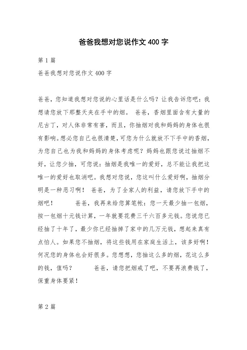 爸爸我想对您说作文400字