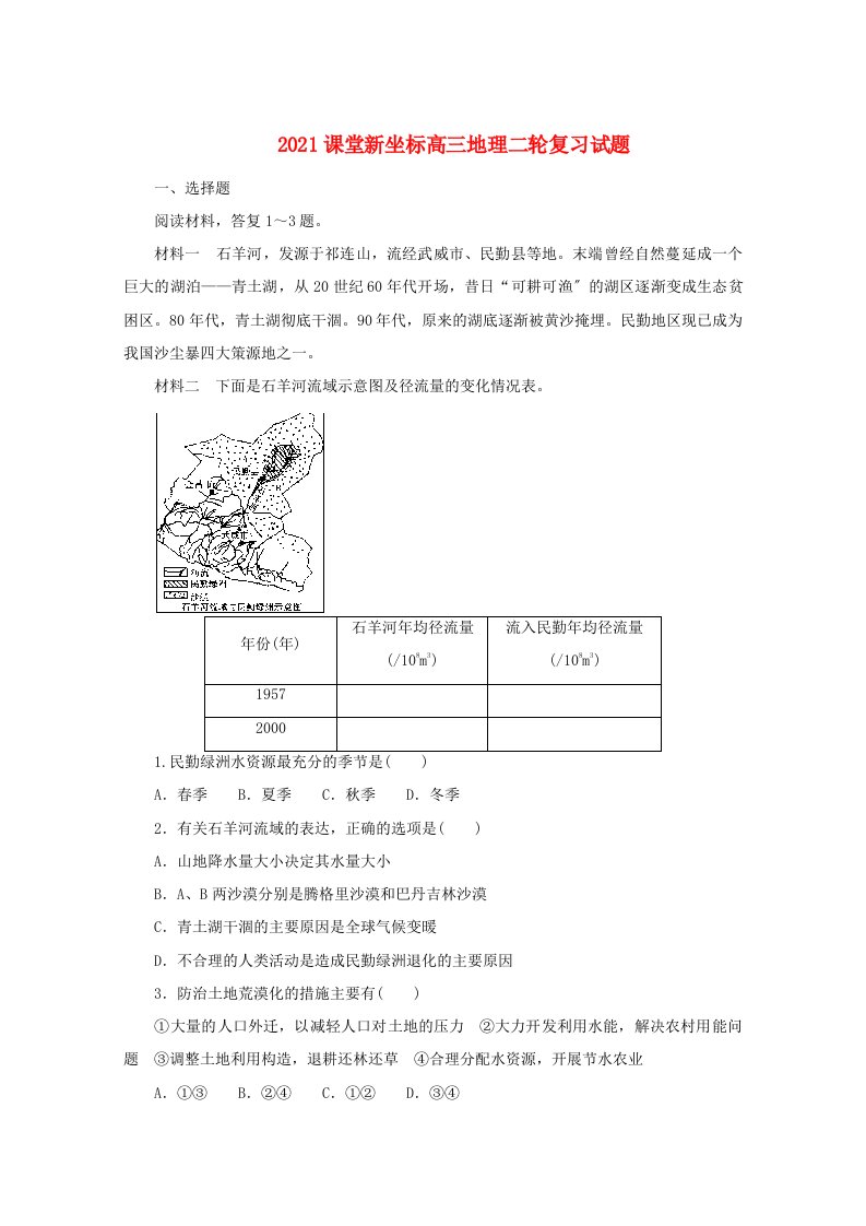 【课堂新坐标】202X高三地理二轮复习