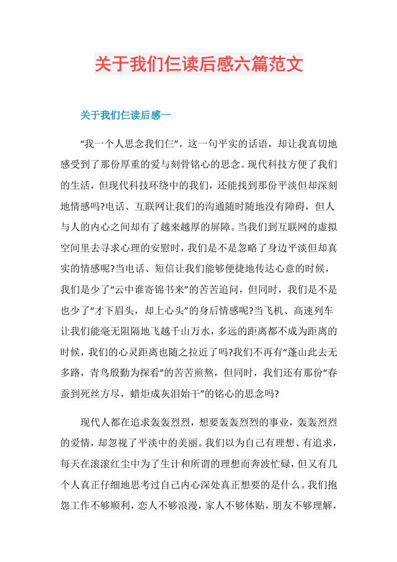 关于我们仨读后感六篇范文