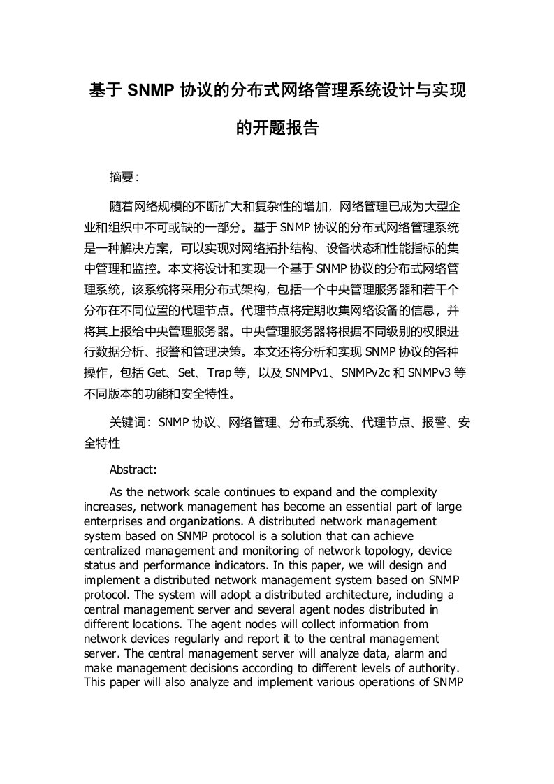 基于SNMP协议的分布式网络管理系统设计与实现的开题报告