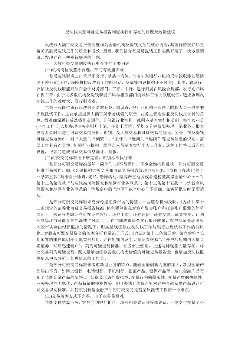 反洗钱大额可疑交易报告制度执行中存在的问题及政策建议