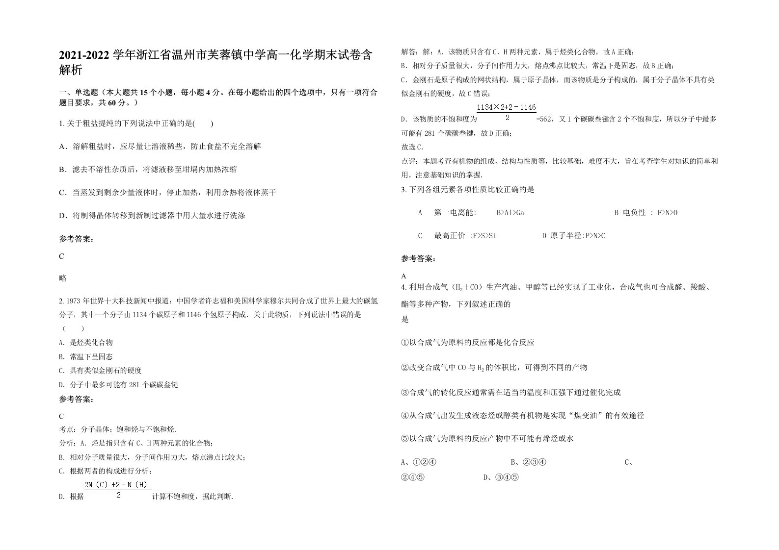 2021-2022学年浙江省温州市芙蓉镇中学高一化学期末试卷含解析