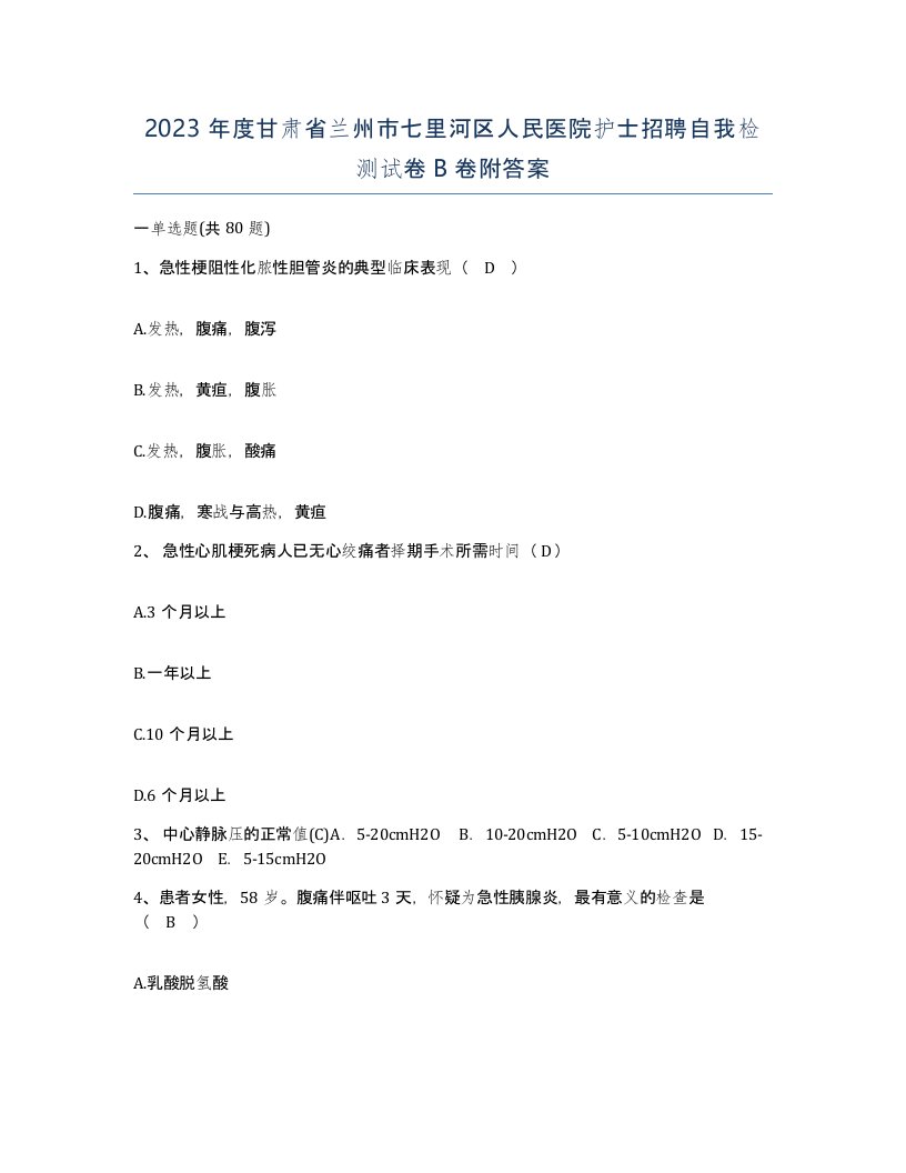 2023年度甘肃省兰州市七里河区人民医院护士招聘自我检测试卷B卷附答案