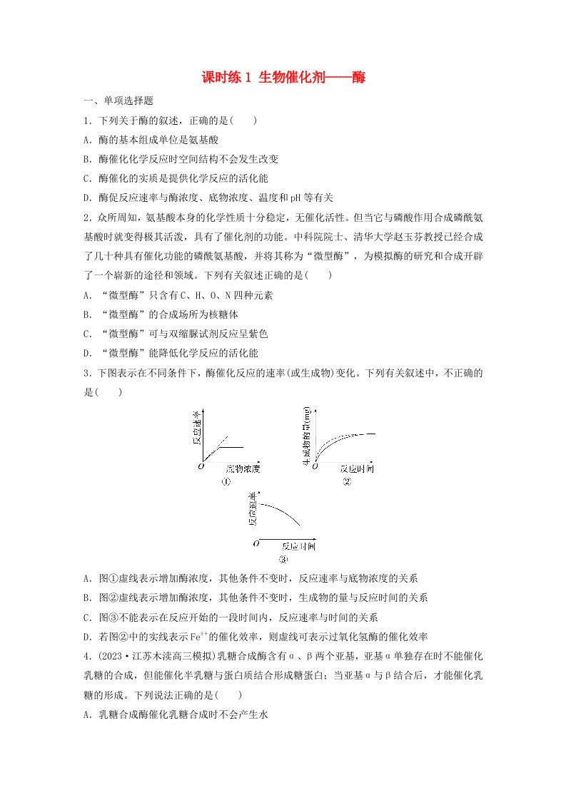 2024届高考生物一轮复习试题第三单元细胞的能量供应和利用课时练1生物催化剂__酶苏教版