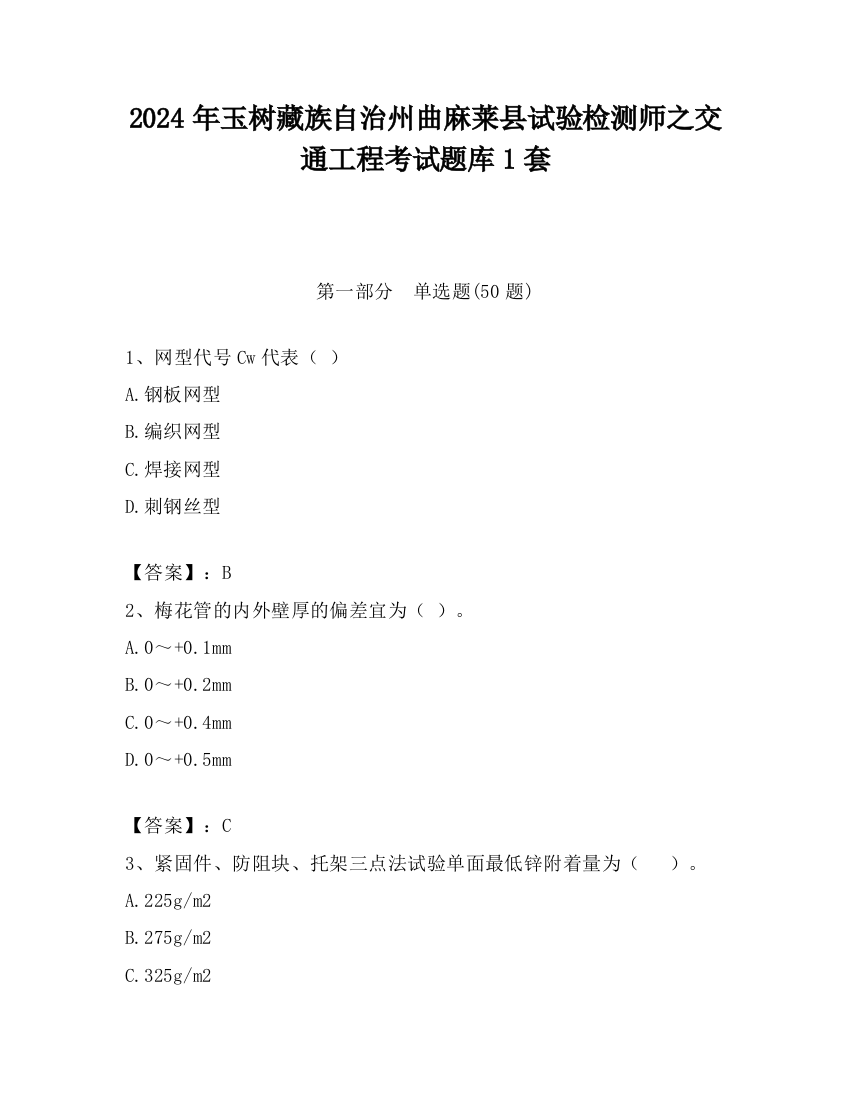 2024年玉树藏族自治州曲麻莱县试验检测师之交通工程考试题库1套