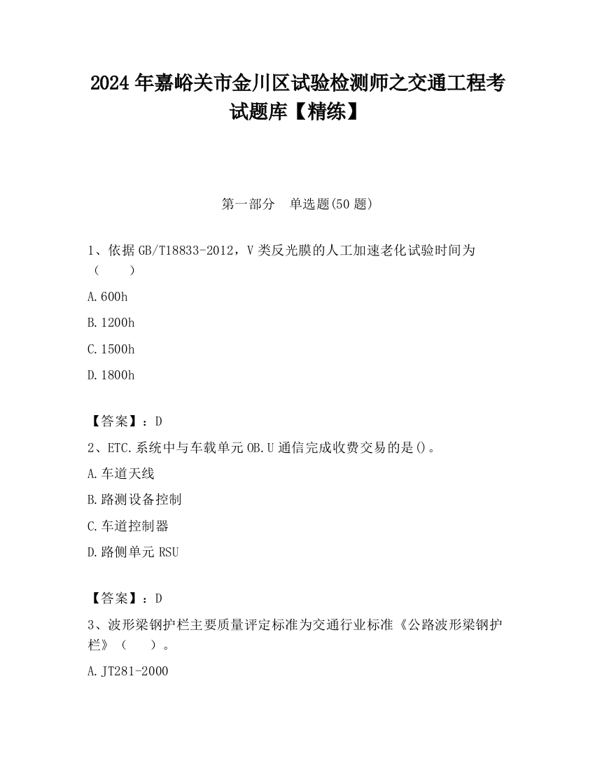 2024年嘉峪关市金川区试验检测师之交通工程考试题库【精练】