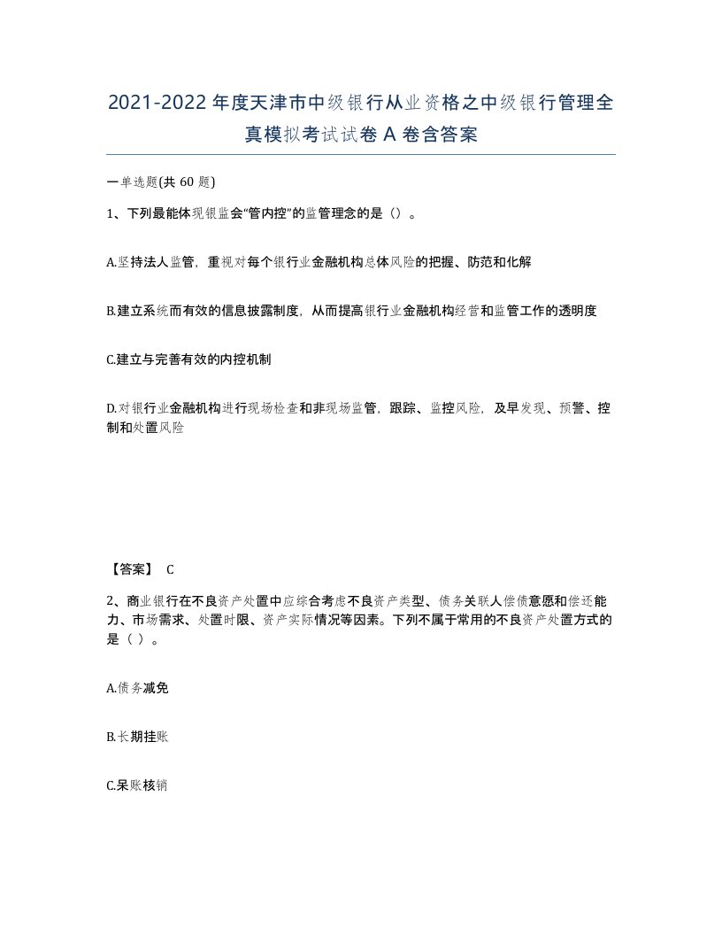 2021-2022年度天津市中级银行从业资格之中级银行管理全真模拟考试试卷A卷含答案