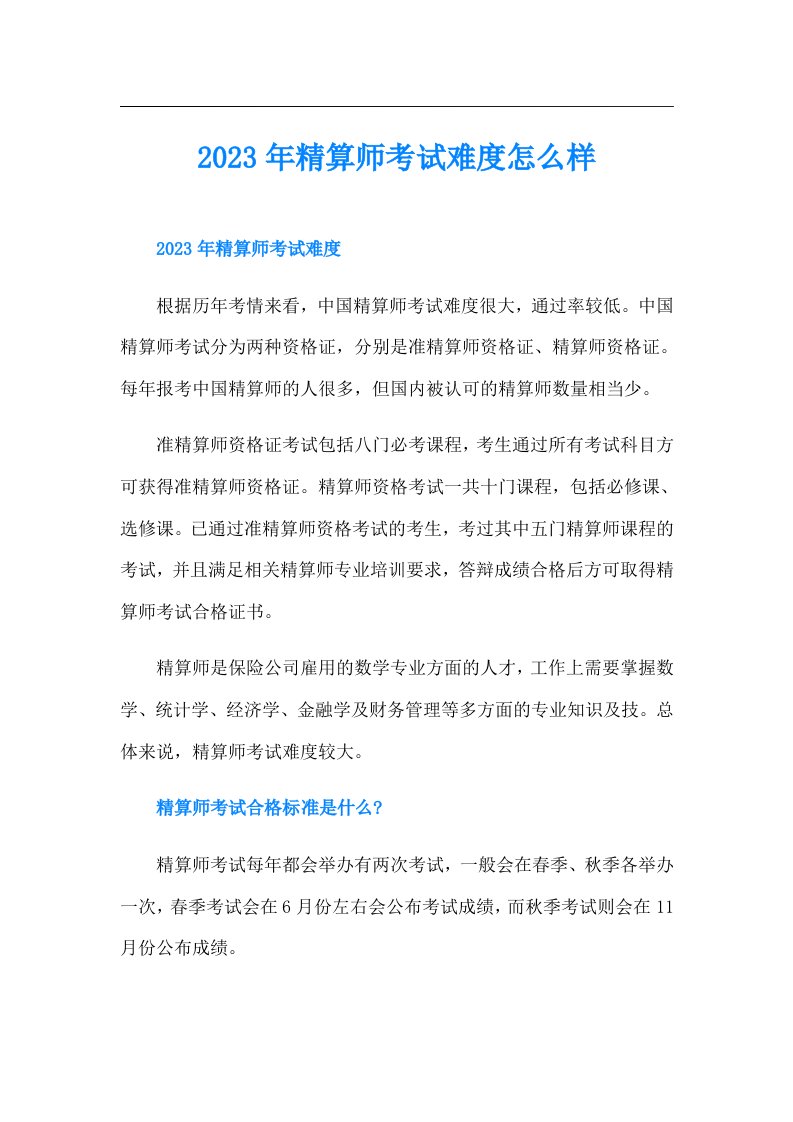 精算师考试难度怎么样