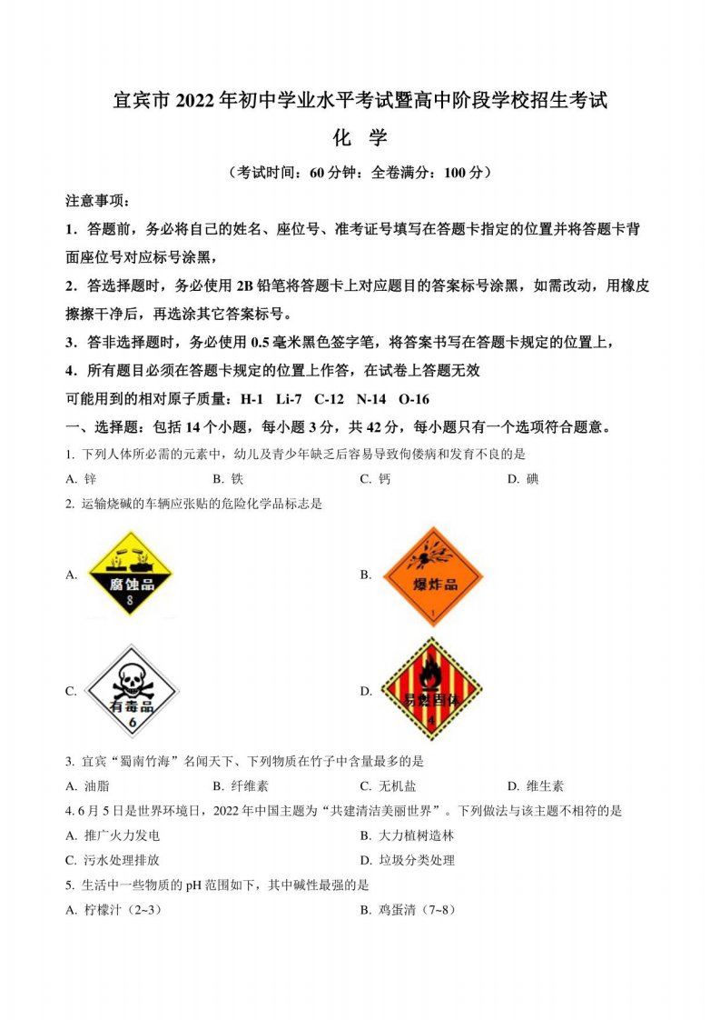 2022年四川省宜宾市中考化学真题卷（含答案与解析）