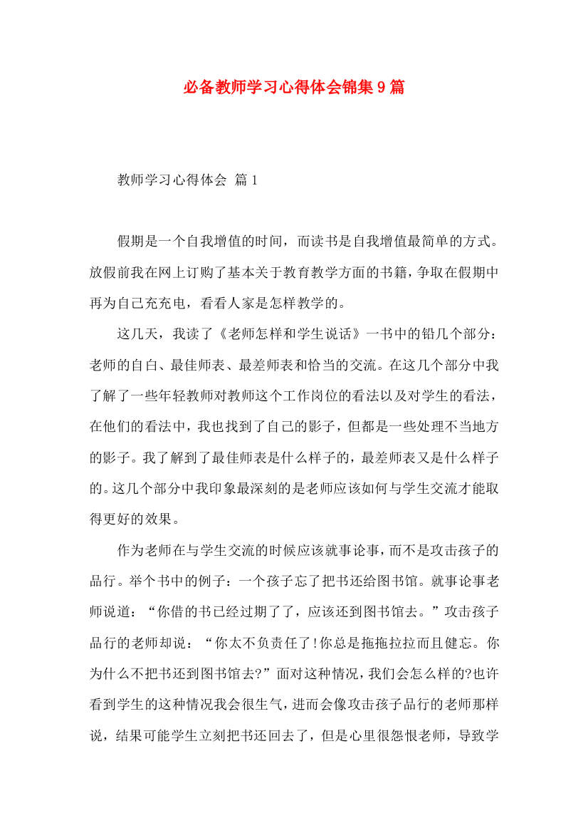 必备教师学习心得体会锦集9篇