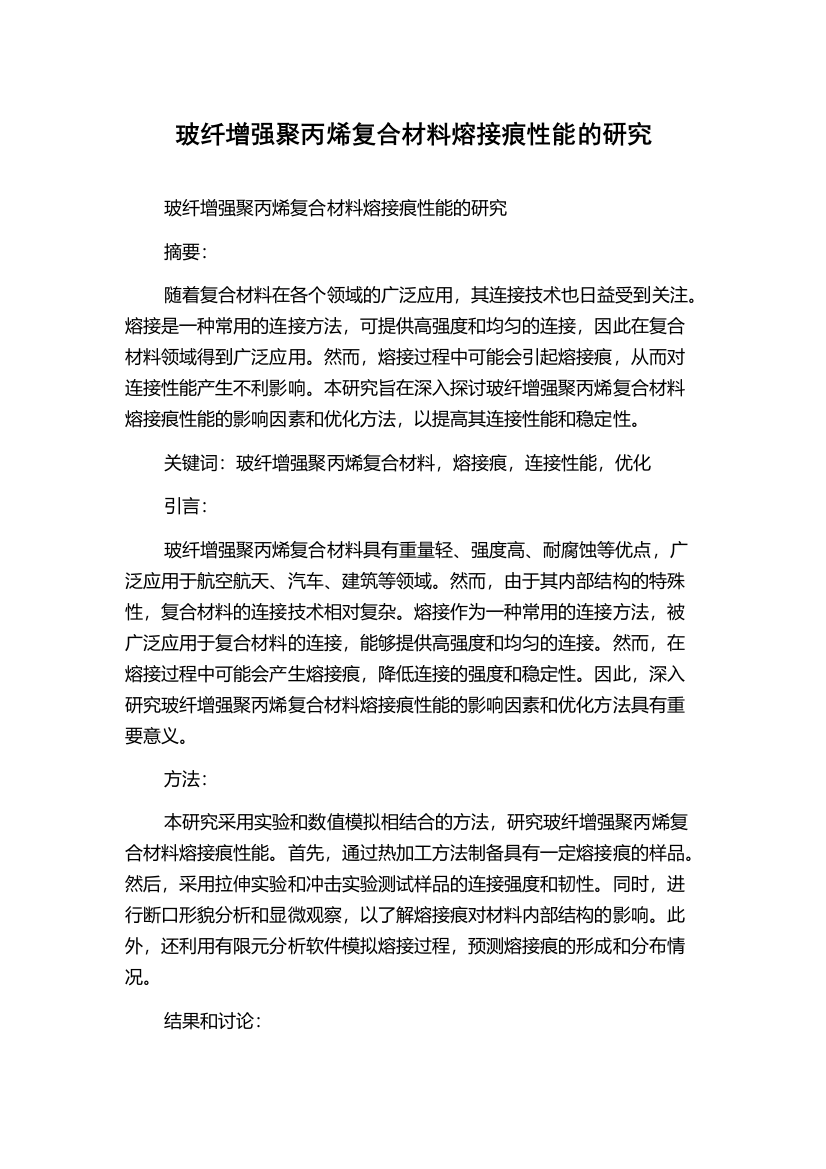 玻纤增强聚丙烯复合材料熔接痕性能的研究