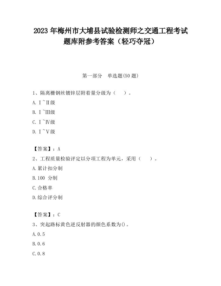 2023年梅州市大埔县试验检测师之交通工程考试题库附参考答案（轻巧夺冠）