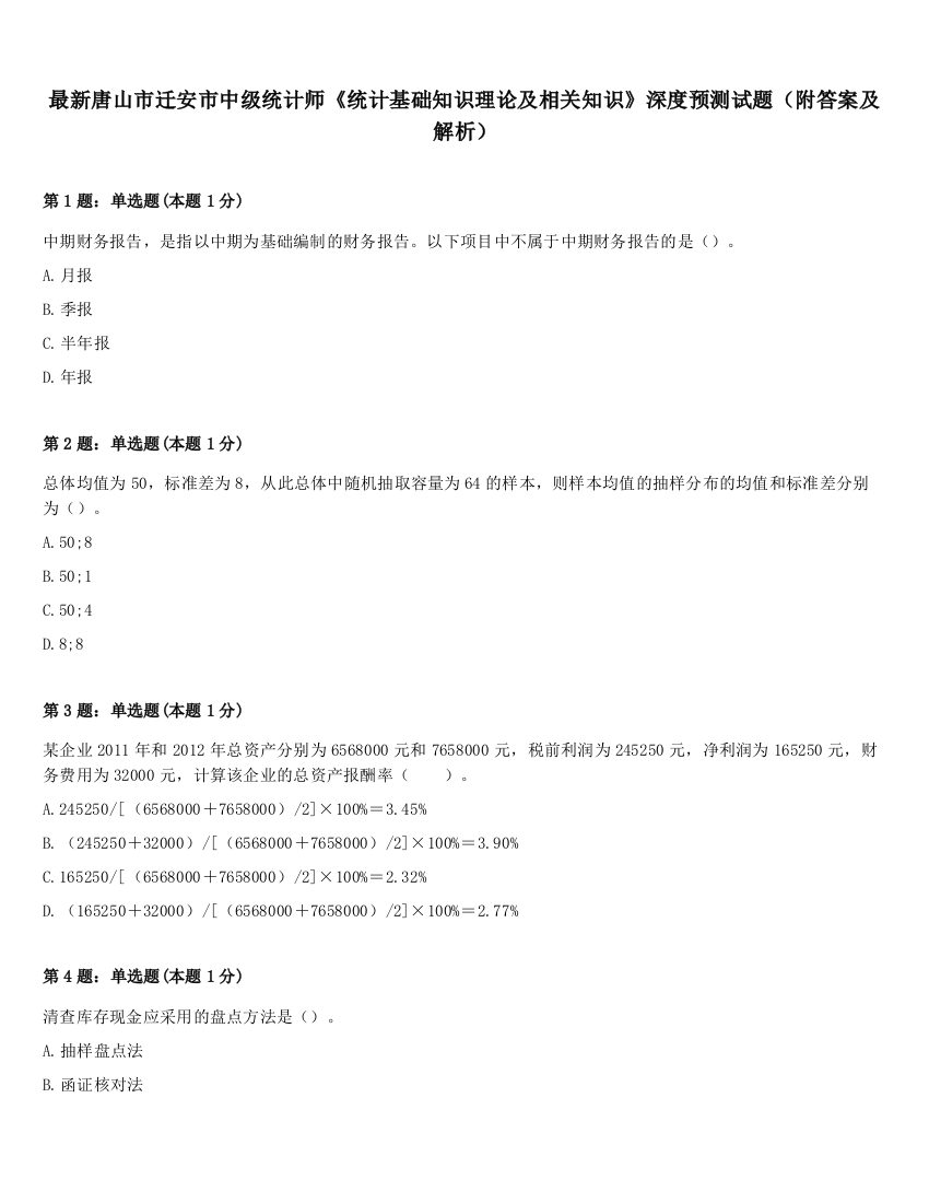 最新唐山市迁安市中级统计师《统计基础知识理论及相关知识》深度预测试题（附答案及解析）