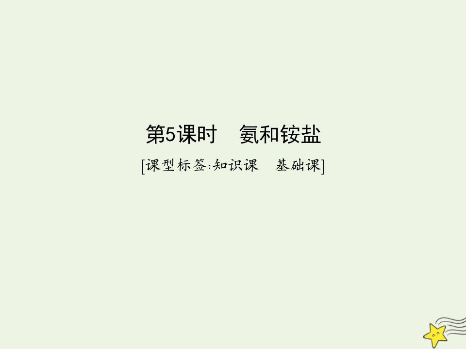 鲁科专用2021版高考化学一轮复习第四章非金属及其化合物第5课时氨和铵盐课件