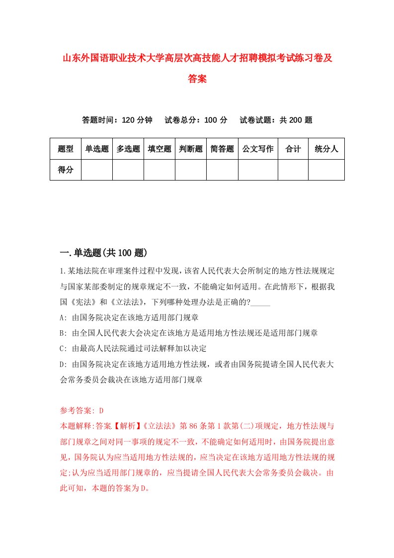 山东外国语职业技术大学高层次高技能人才招聘模拟考试练习卷及答案6