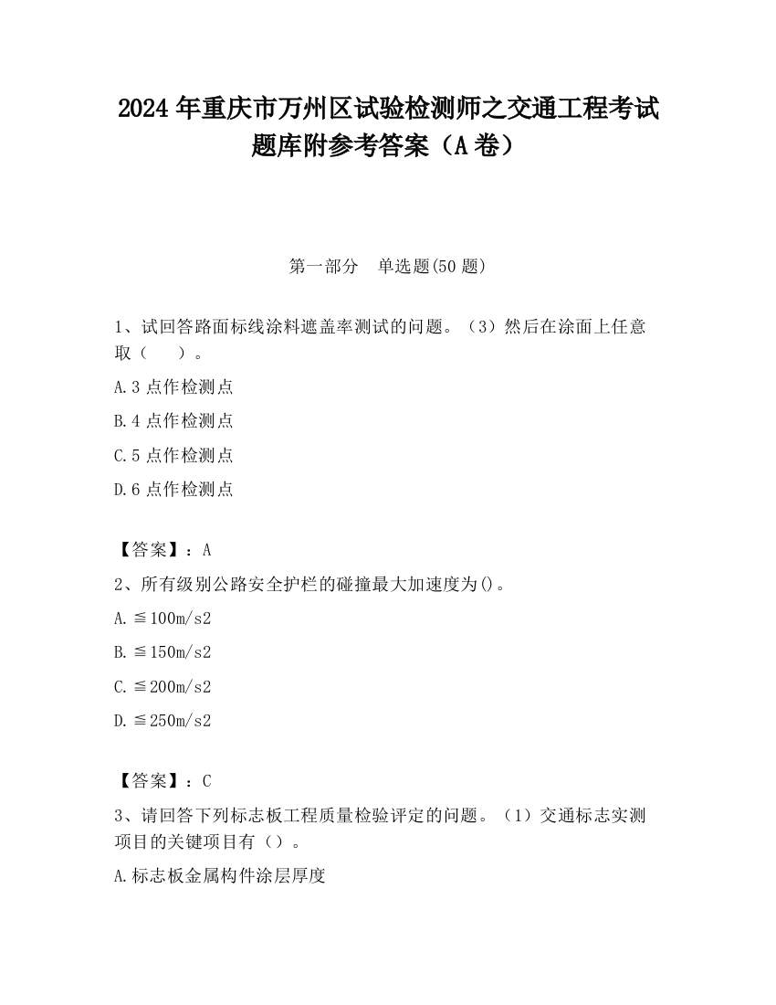 2024年重庆市万州区试验检测师之交通工程考试题库附参考答案（A卷）