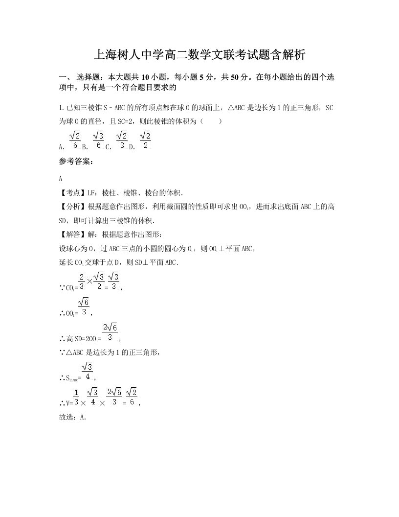 上海树人中学高二数学文联考试题含解析