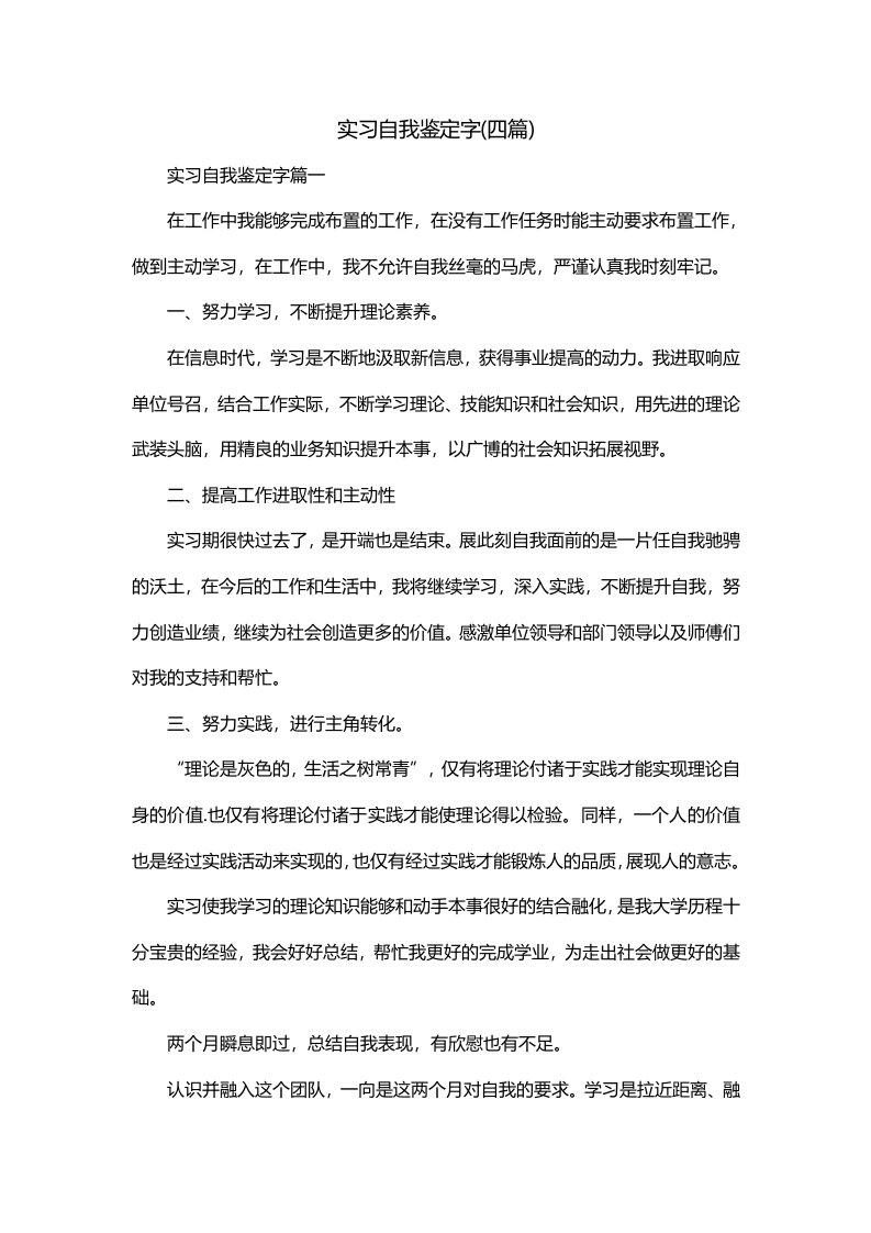 实习自我鉴定字四篇