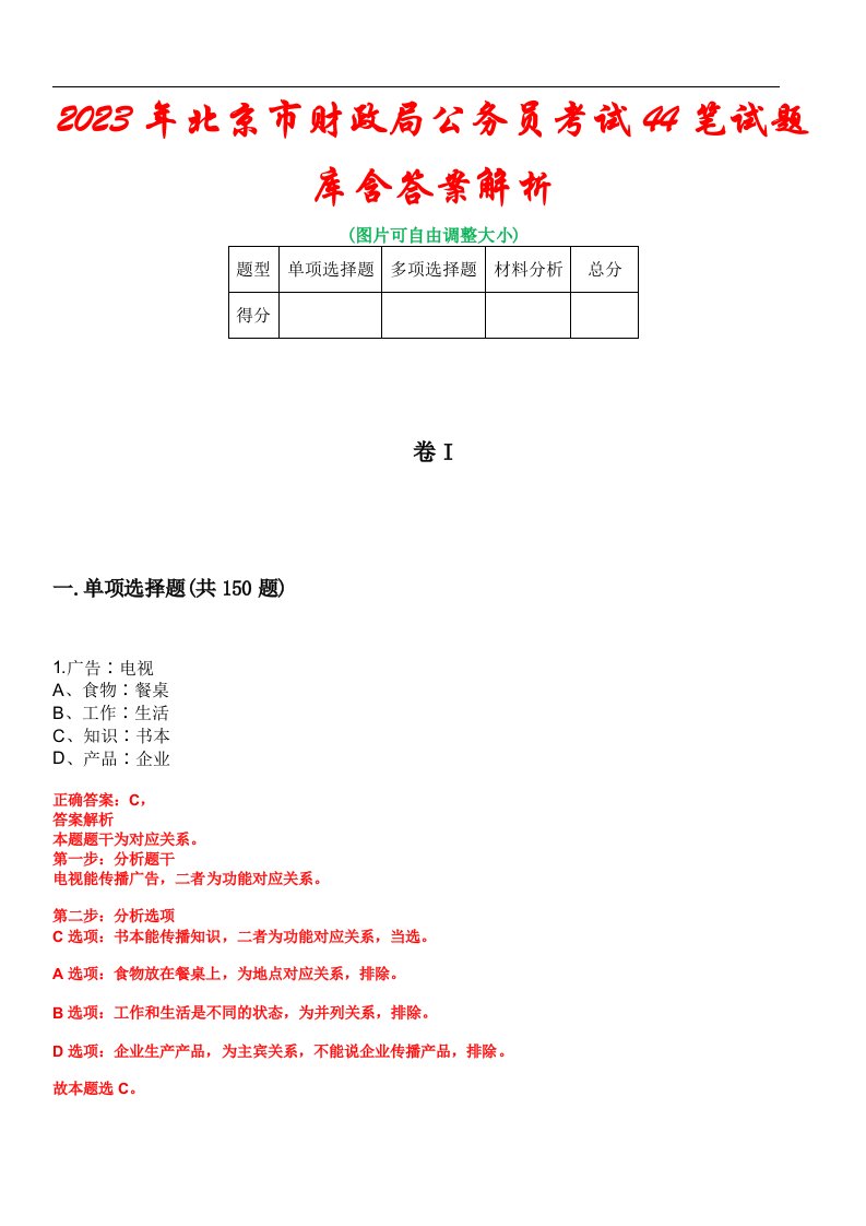 2023年北京市财政局公务员考试44笔试题库含答案解析