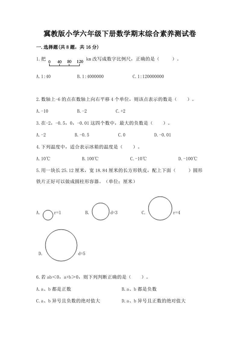 冀教版小学六年级下册数学期末综合素养测试卷及参考答案（黄金题型）