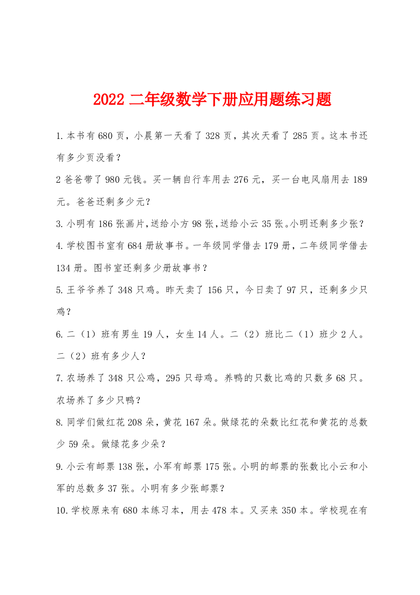 2022年二年级数学下册应用题练习题