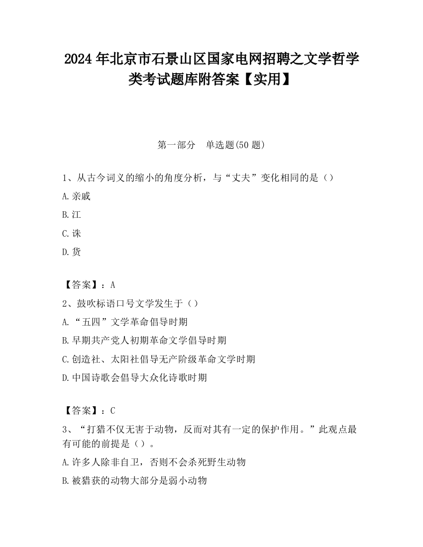 2024年北京市石景山区国家电网招聘之文学哲学类考试题库附答案【实用】