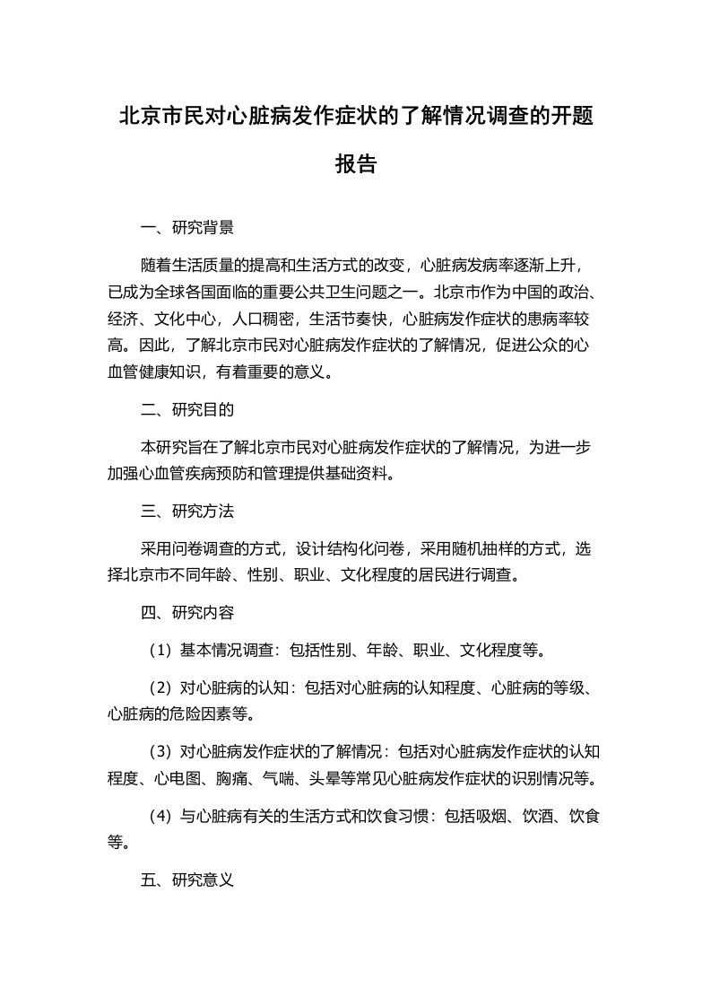 北京市民对心脏病发作症状的了解情况调查的开题报告