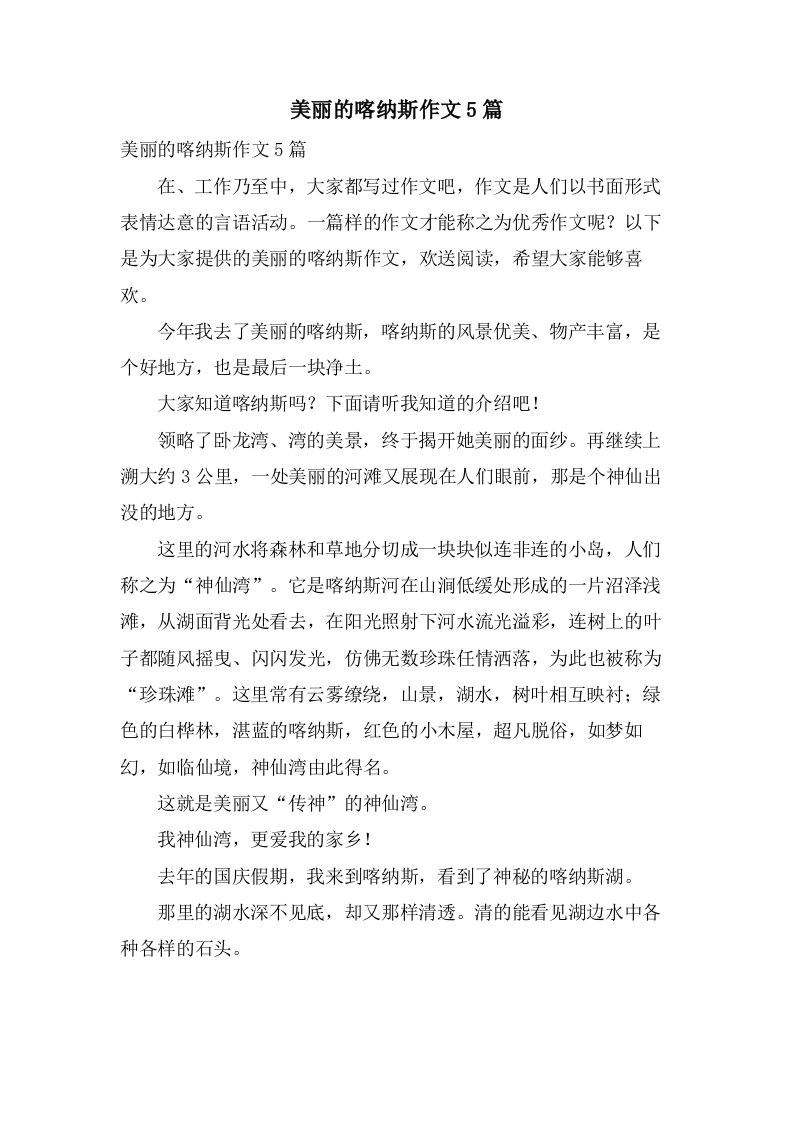 美丽的喀纳斯作文5篇