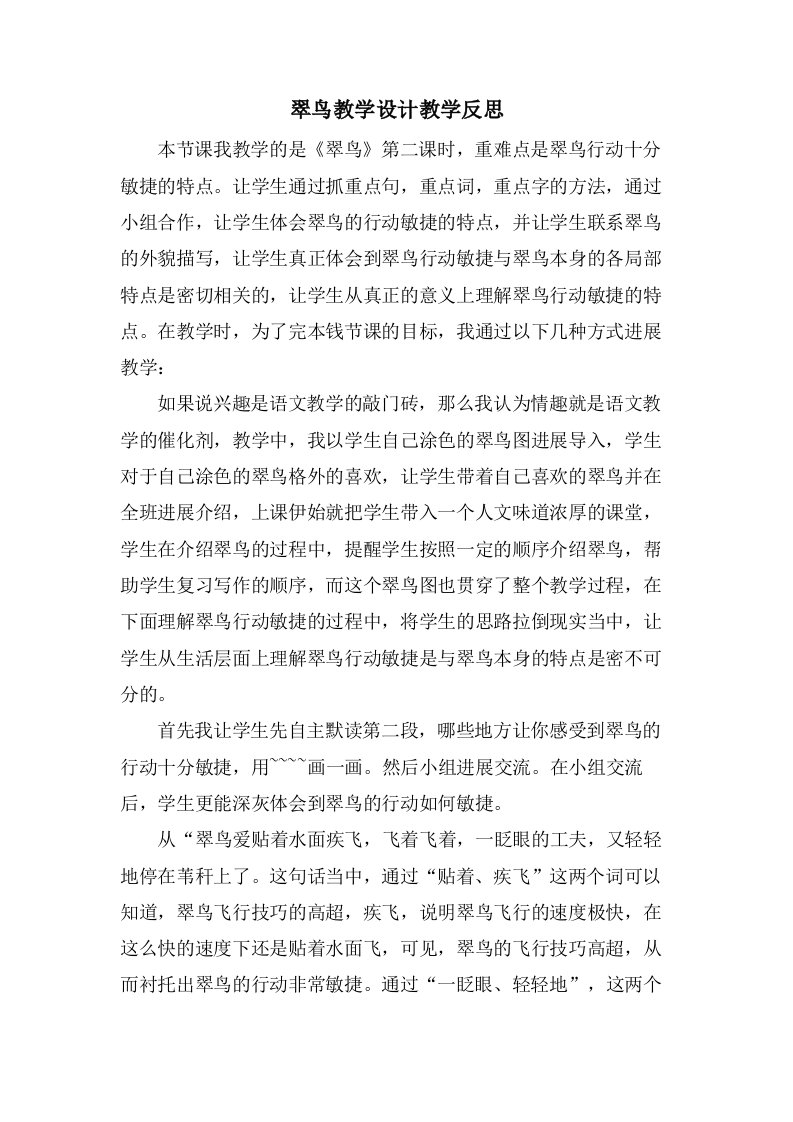 翠鸟教学设计教学反思