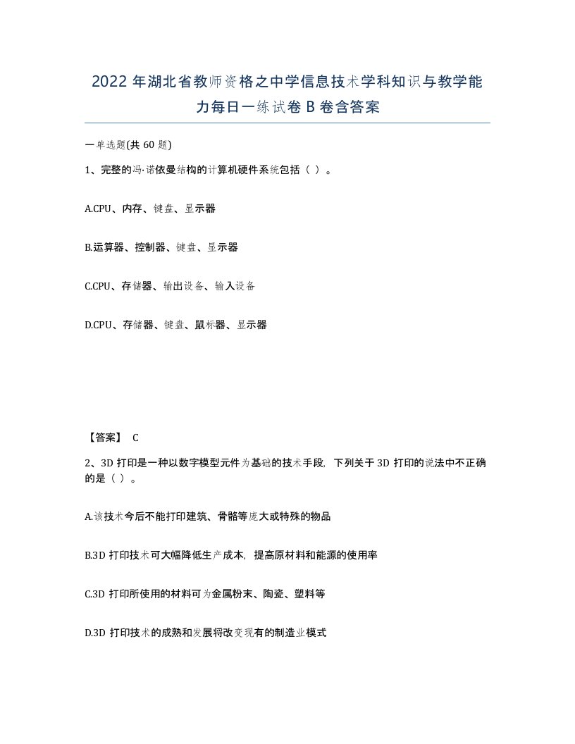 2022年湖北省教师资格之中学信息技术学科知识与教学能力每日一练试卷B卷含答案