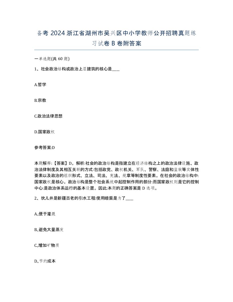 备考2024浙江省湖州市吴兴区中小学教师公开招聘真题练习试卷B卷附答案