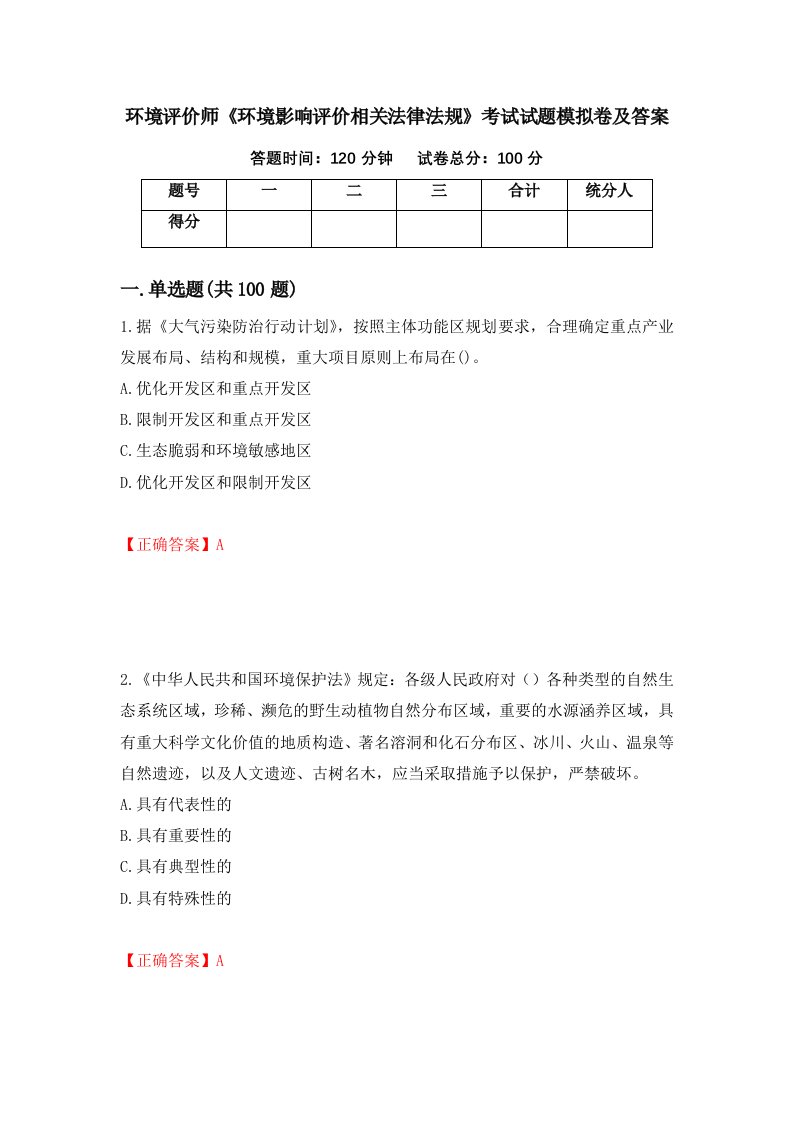 环境评价师环境影响评价相关法律法规考试试题模拟卷及答案第77版