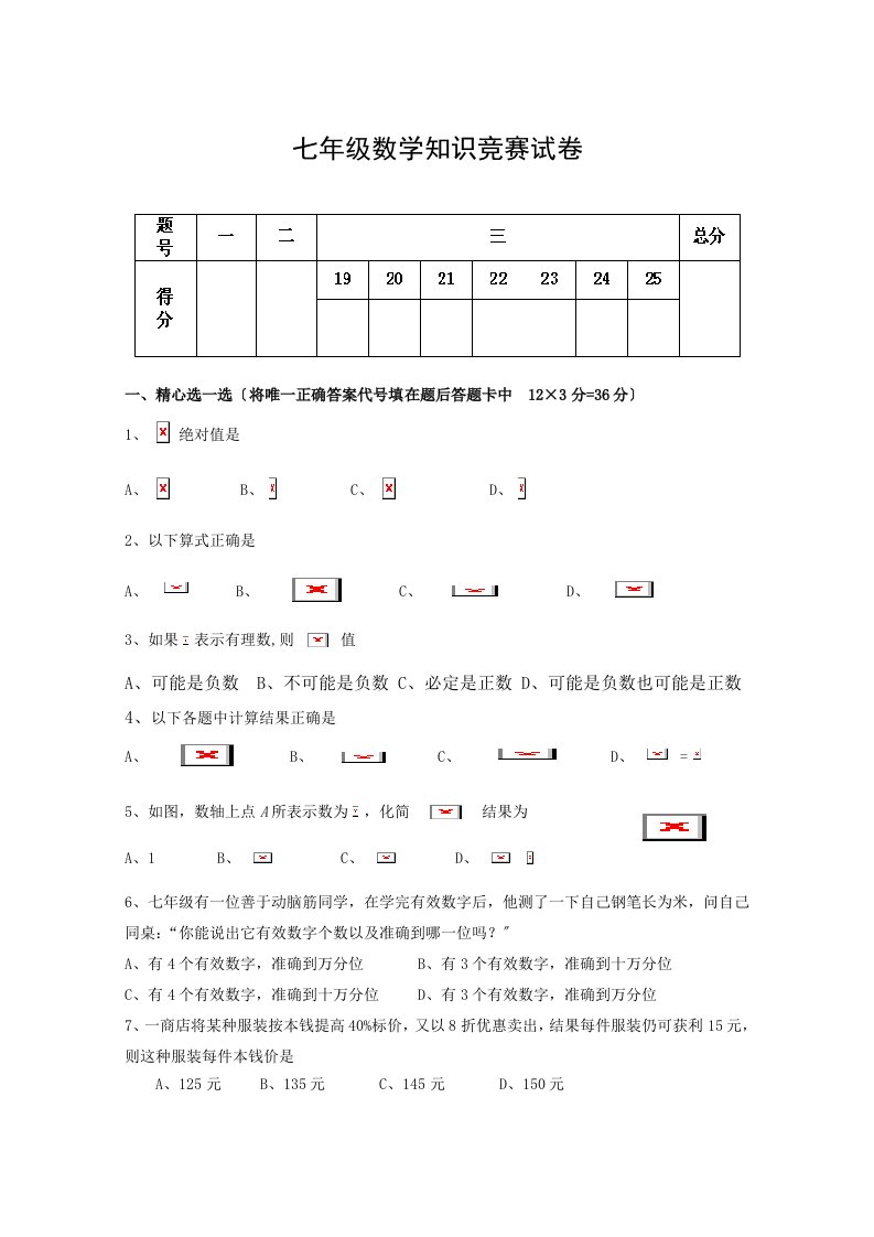 七年级数学知识竞赛试卷