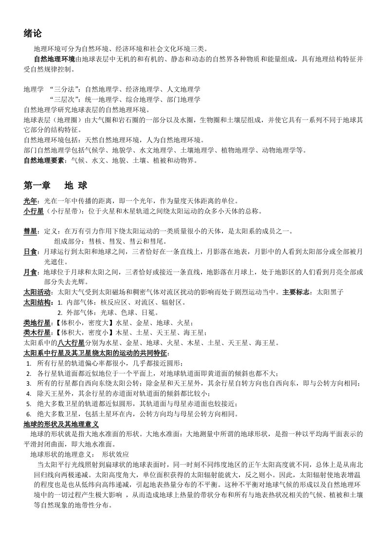 自然地理学总结资料