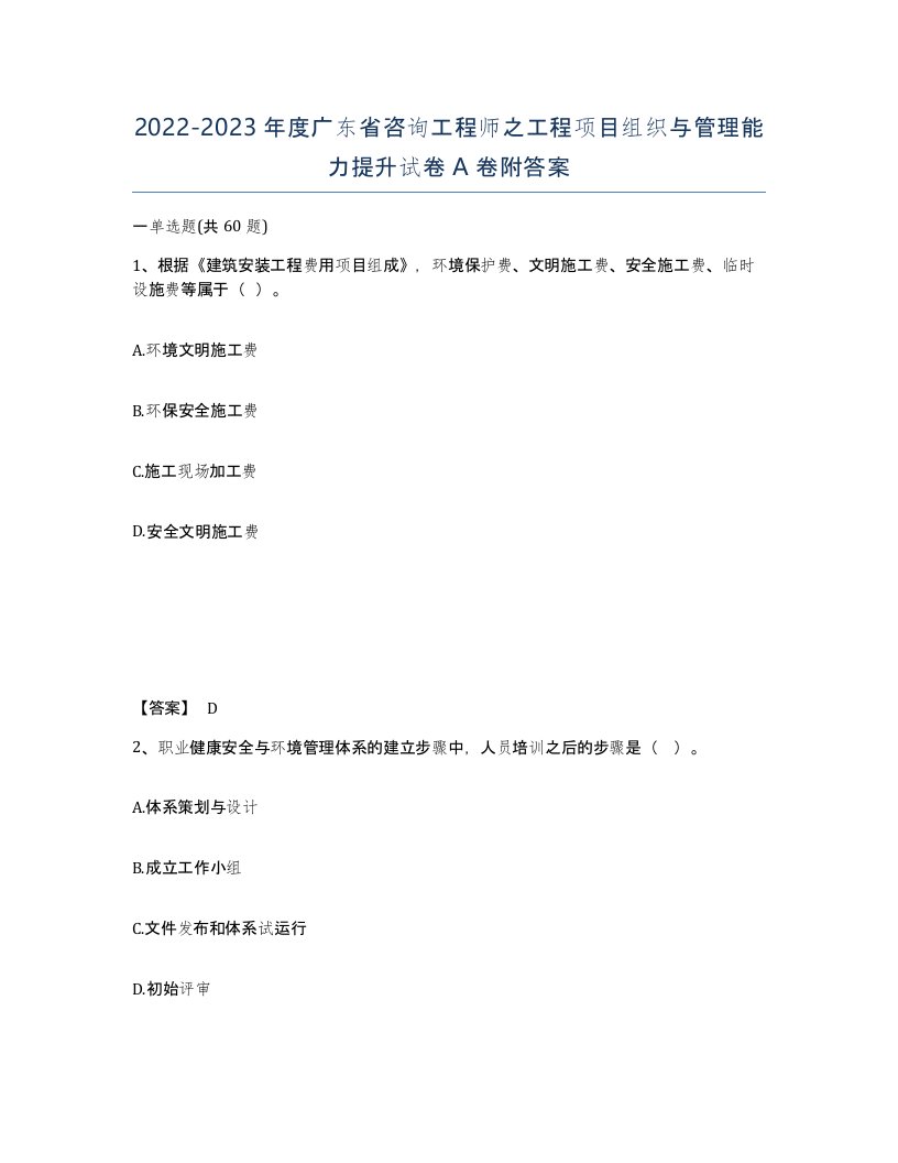 2022-2023年度广东省咨询工程师之工程项目组织与管理能力提升试卷A卷附答案