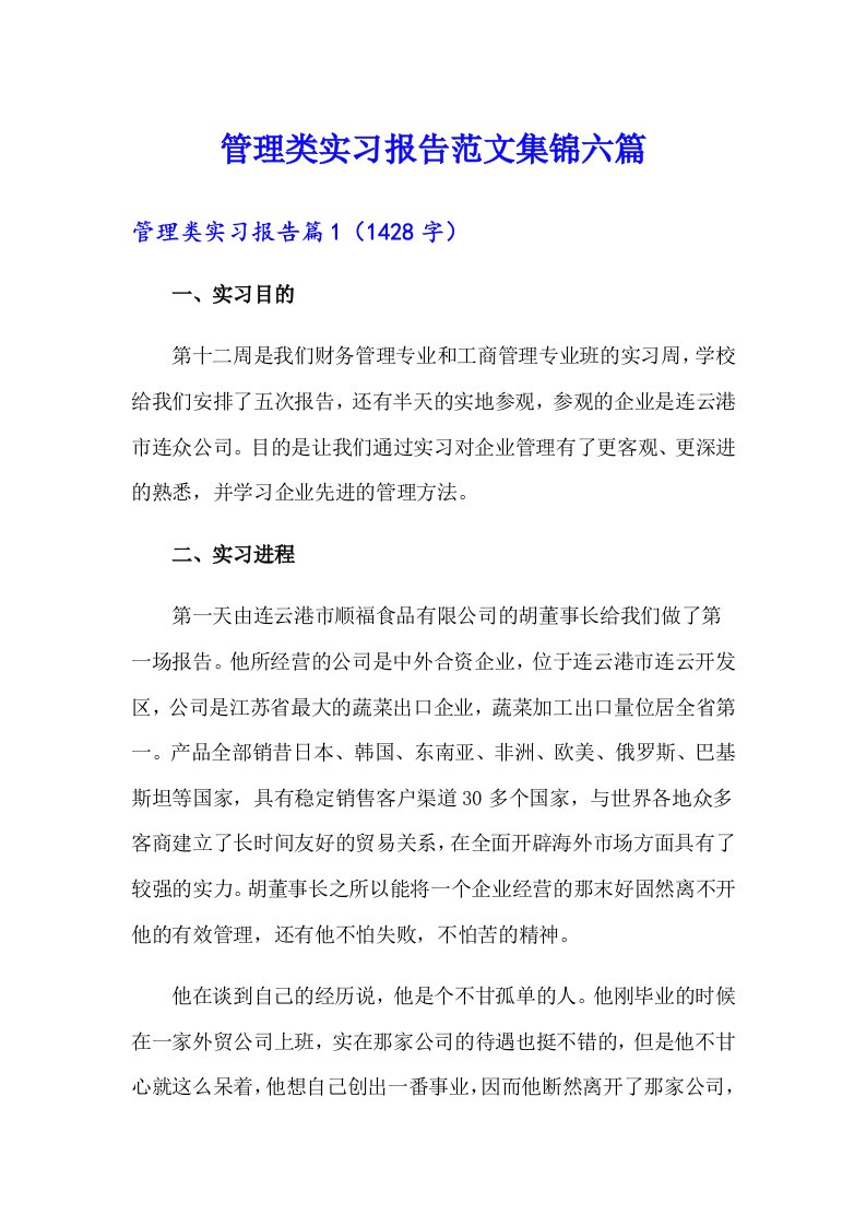 管理类实习报告范文集锦六篇