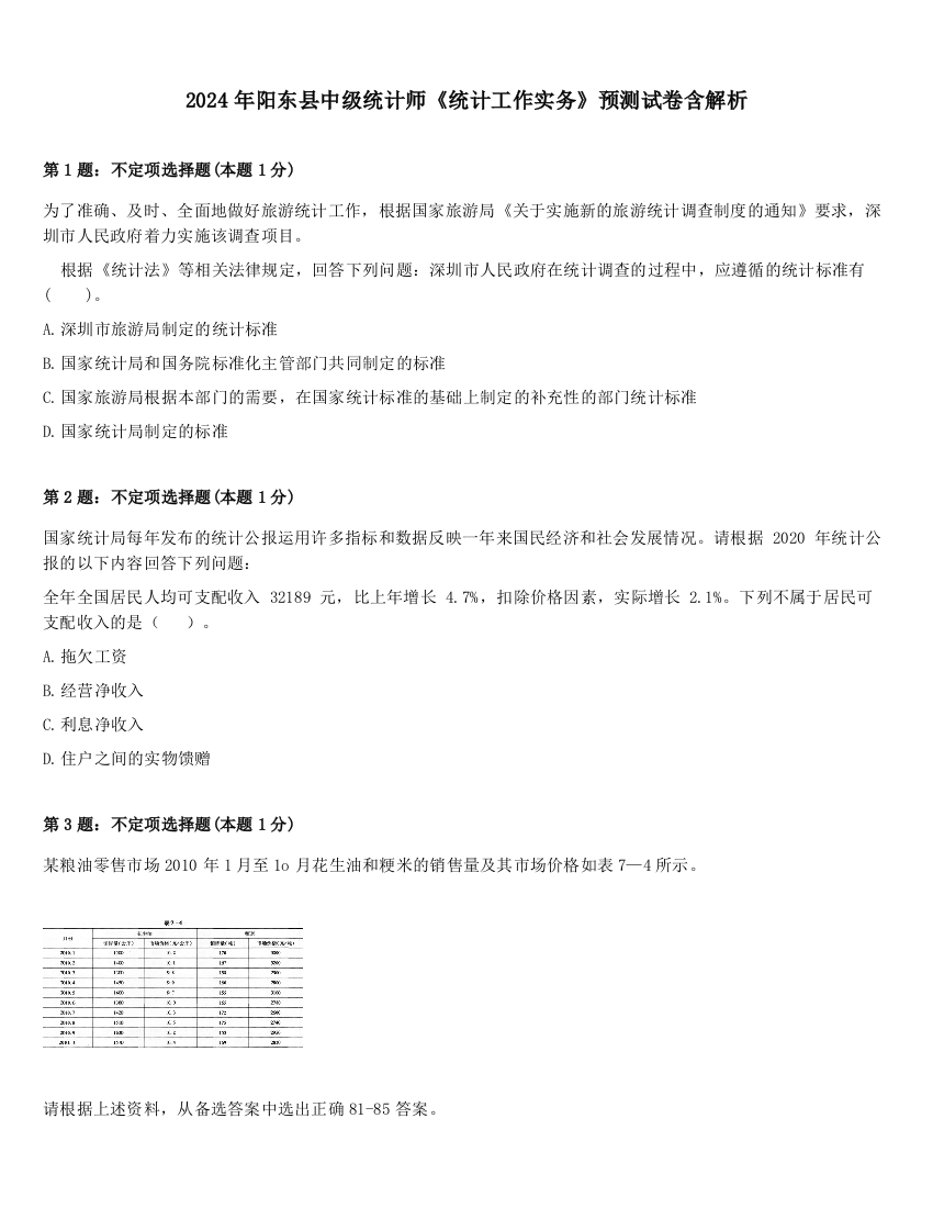 2024年阳东县中级统计师《统计工作实务》预测试卷含解析