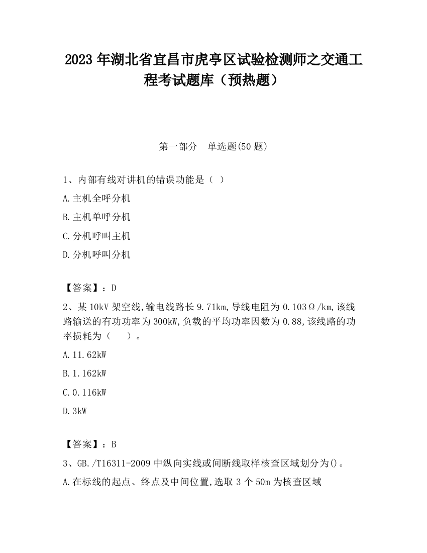 2023年湖北省宜昌市虎亭区试验检测师之交通工程考试题库（预热题）