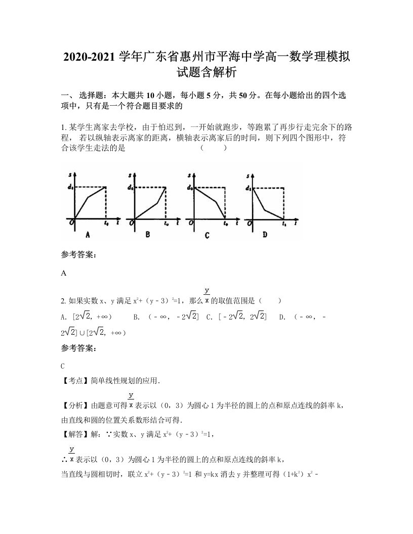 2020-2021学年广东省惠州市平海中学高一数学理模拟试题含解析