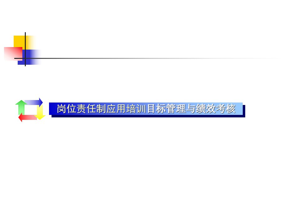 岗位责任制应用培训-目标管理与绩效考核(ppt