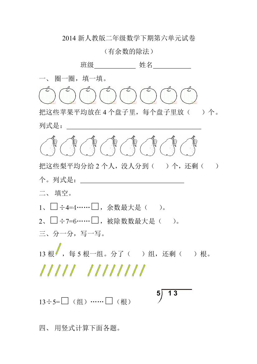 2014新人教版二年级数学下期第六单元试卷