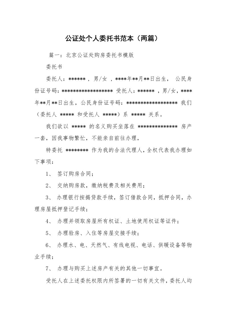 条据书信_委托书_公证处个人委托书范本（两篇）